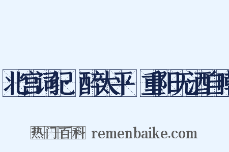 北宫词纪·醉太平·重阳无酒自嘲是什么意思的图片